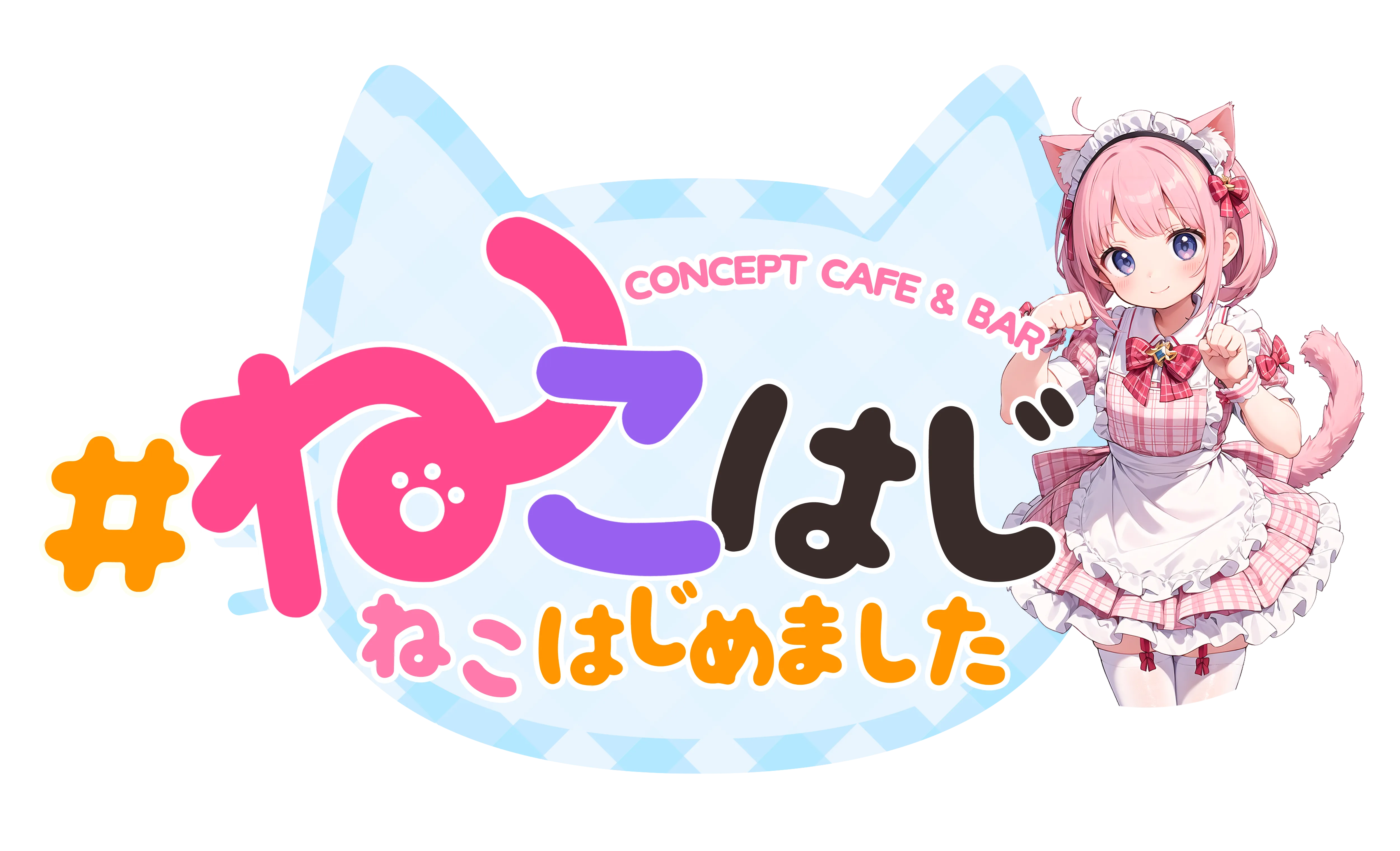 コンセプトカフェ&バー ねこはじめました