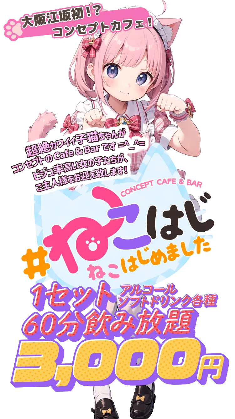 大阪江坂のコンセプトカフェ&バー ねこはじめましたで楽しい夜のひと時を